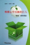 唤醒心中沉睡的巨人  “尊重”教育探秘 封面