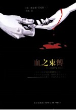 血之束缚 封面