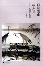 西湖雪山故人情  艺坛师友录 封面