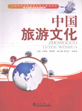 中国旅游文化 封面