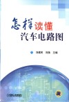怎样读懂汽车电路图 封面