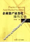 企业资产证券化操作实务 封面