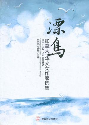 漂鸟  加拿大华文女作家选集 封面