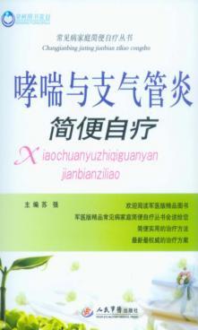 哮喘与支气管炎简便自疗 封面