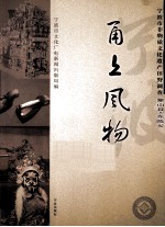 甬上风物  宁波市非物质文化遗产田野调查  象山县·东陈乡 封面