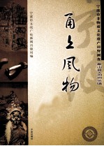 甬上风物  宁波市非物质文化遗产田野调查  象山县·泗洲头镇 封面