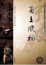 甬上风物  宁波市非物质文化遗产田野调查  象山县·茅洋乡 封面