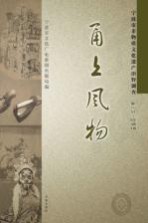 甬上风物  宁波市非物质文化遗产田野调查  象山县·晓塘乡 封面