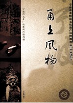 甬上风物  宁波市非物质文化遗产田野调查  象山县·高塘岛乡 封面