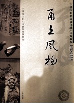 甬上风物  宁波市非物质文化遗产田野调查  象山县·丹西街道 封面