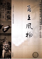 甬上风物  宁波市非物质文化遗产田野调查  镇海区·庄市街道 封面
