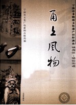 甬上风物  宁波市非物质文化遗产田野调查  镇海区·骆驼街道 封面