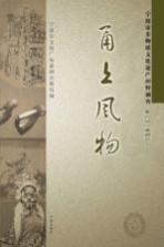 甬上风物  宁波市非物质文化遗产田野调查  象山县·黄避岙乡 封面