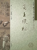 甬上风物  宁波市非物质文化遗产田野调查  江北区·白沙街道 封面