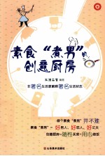 素食“煮男”的创意厨房 封面