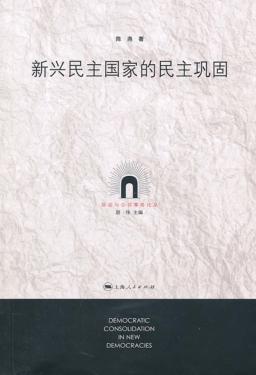 新兴民主国家的民主巩固 封面