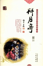 拜月亭 封面