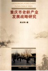 重庆市老龄产业发展战略研究 封面