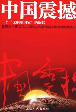 中国震撼  一个“文明型国家”的崛起 封面