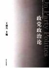 政党政治论 封面