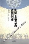 世界主要宗教系统纲要 封面