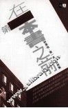 在第一本书之前  林韦地  第1本  自爽集 封面