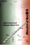 中国文学与大马文化 封面