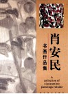 肖安民书画作品集 封面