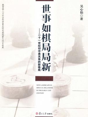 世事如棋局局新  21世纪初中美关系的新格局 封面