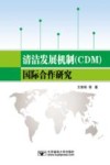 清洁发展机制（CDM）国际合作研究 封面