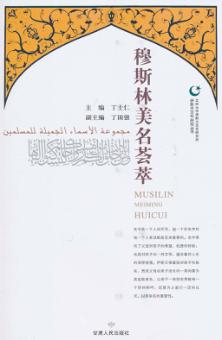 穆斯林美名荟萃 封面