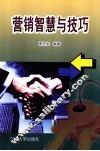 营销智慧与技巧 封面