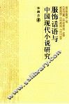 服饰话语与中国现代小说研究 封面