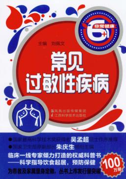 非常健康6+1丛书 常见过敏性疾病 封面