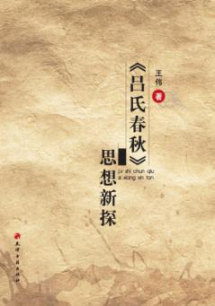 《吕氏春秋》思想新探 封面