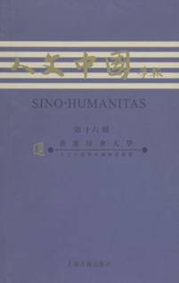 人文中国学报  第16期 封面