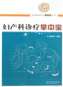 妇产科诊疗掌中宝 封面