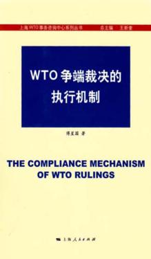 WTO争端裁决的执行机制 封面