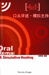 口头评述·模拟主持 封面