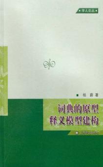词典的原型释义模型建构 封面