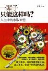 一辈子只能这样吗？  人生中的索取智慧 封面