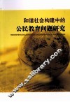 和谐社会构建中的公民教育问题研究 封面