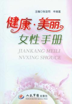 健康美丽女性手册 封面