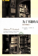 为了书籍的人 封面