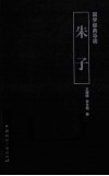 国学经典导读  朱子 封面