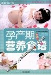 孕产期营养食谱  最新修订版 封面