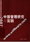 中国管理研究与实践  复旦管理学杰出贡献奖获奖者代表成果集  2007 封面