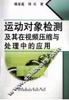 运动对象检测及其在视频压缩与处理中的应用 封面