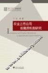 农业上市公司投融资机制研究 封面