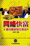 网络快富  赚钱最快的生意经 封面
